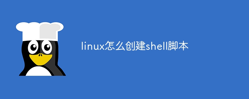 linux怎么创建shell脚本