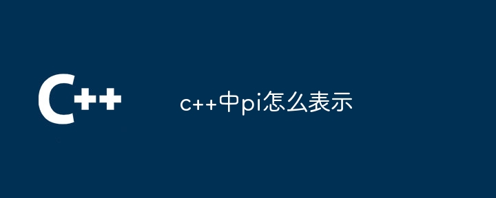 c++中pi怎么表示