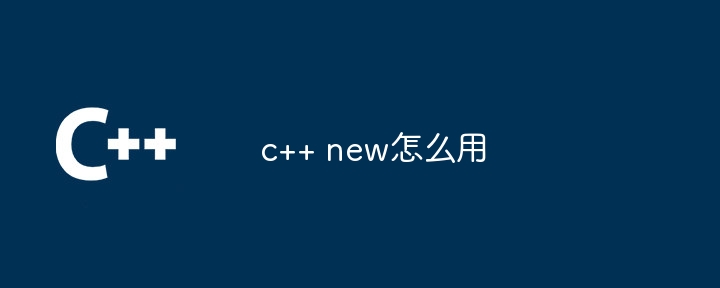 c++ new怎么用