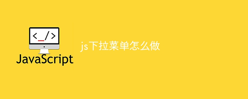 js下拉菜单怎么做