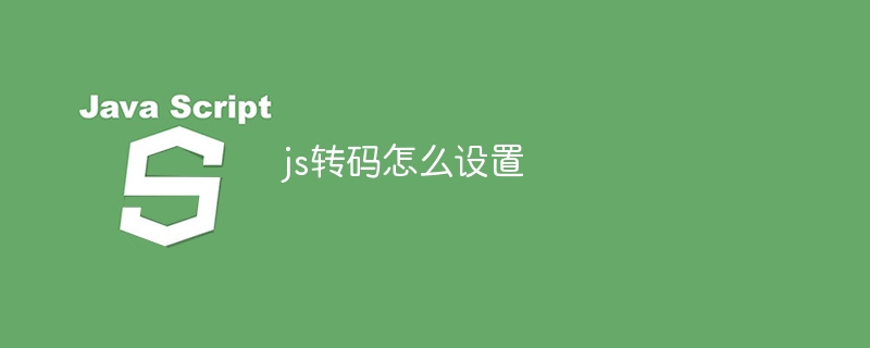 js转码怎么设置