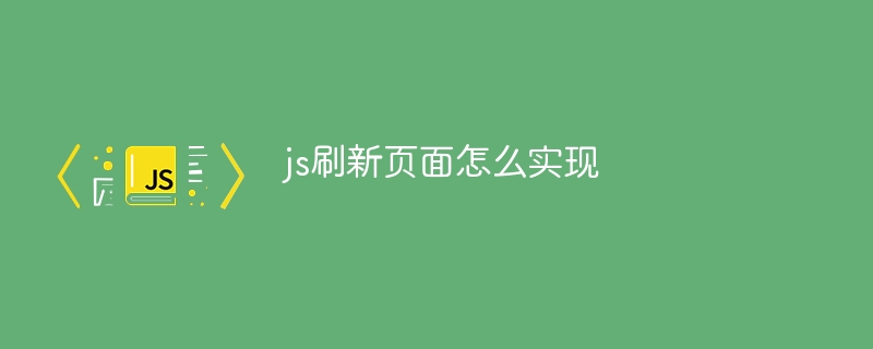 js刷新页面怎么实现