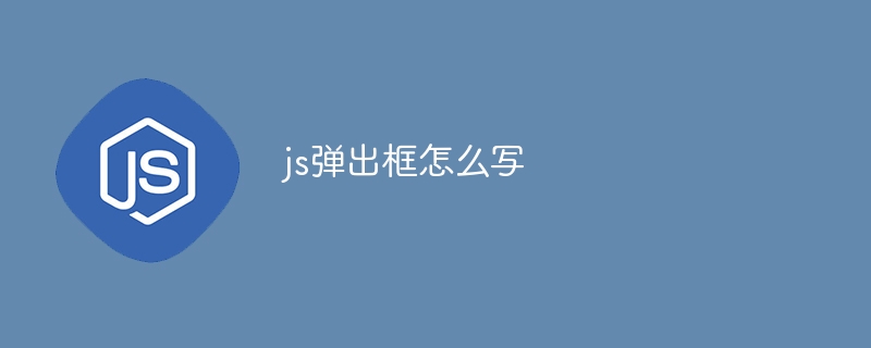 js弹出框怎么写