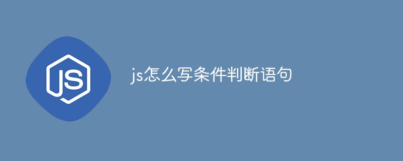 js怎么写条件判断语句