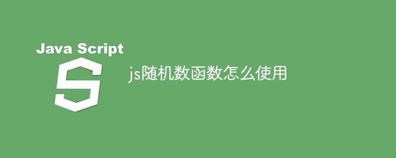 js随机数函数怎么使用