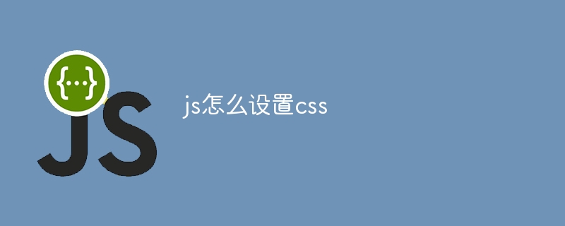 js怎么设置css