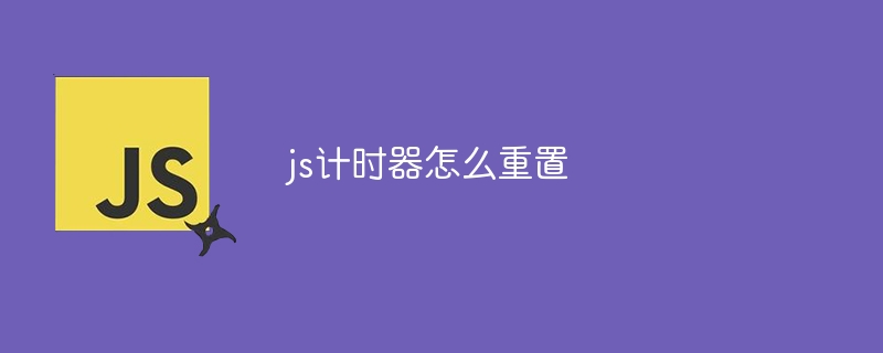 js计时器怎么重置