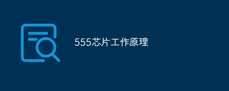 555芯片工作原理