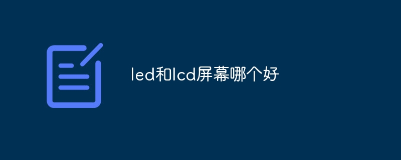 led和lcd屏幕哪个好