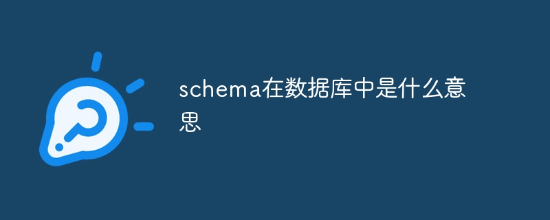 schema在数据库中是什么意思