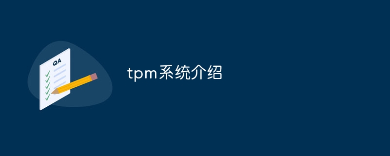 tpm系统介绍