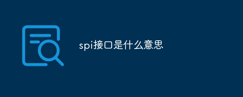 spi接口是什么意思