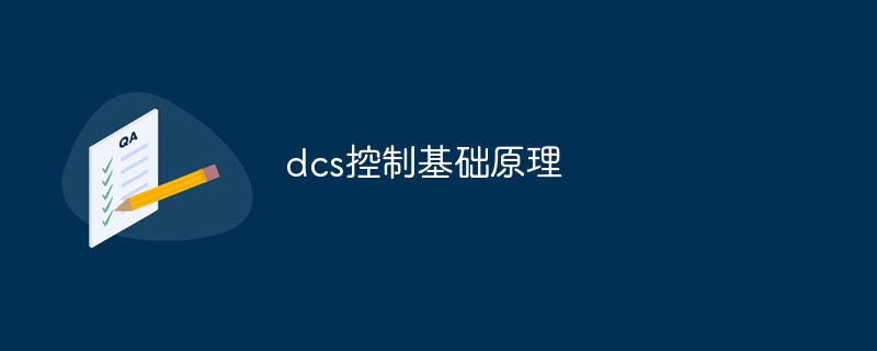 dcs控制基础原理