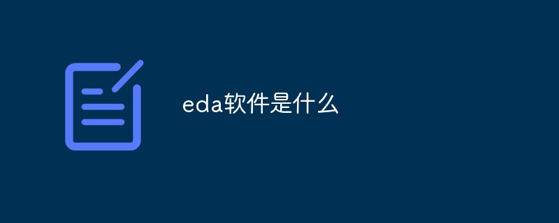 eda软件是什么