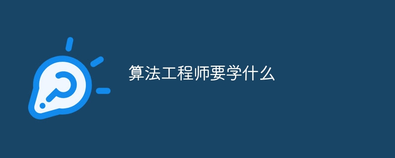 算法工程师要学什么