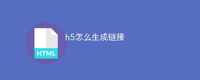 h5怎么生成链接