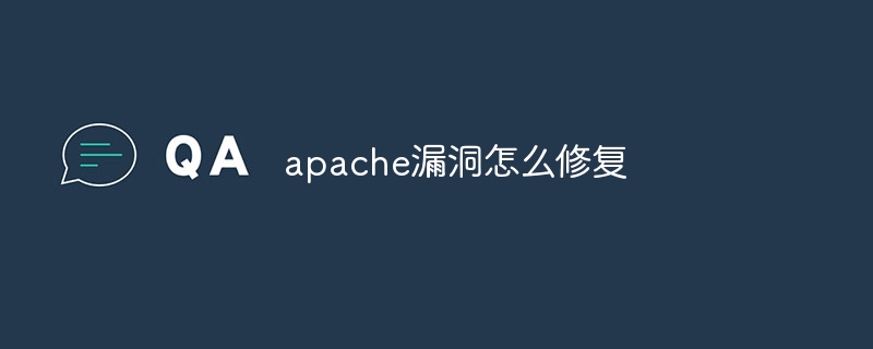 apache漏洞怎么修复