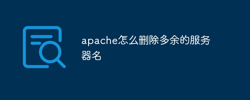 apache怎么删除多余的服务器名