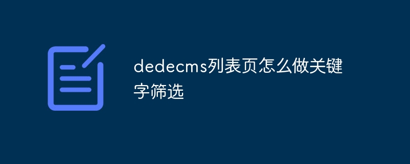 dedecms列表页怎么做关键字筛选