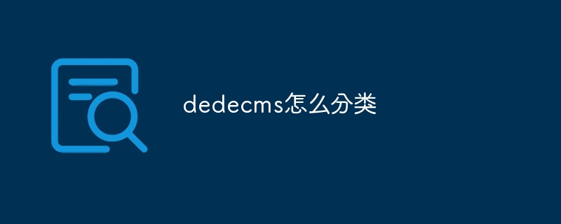 dedecms怎么分类