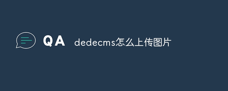 dedecms怎么上传图片