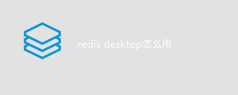 redis desktop怎么用