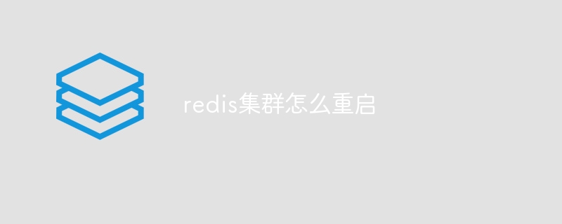 redis集群怎么重启