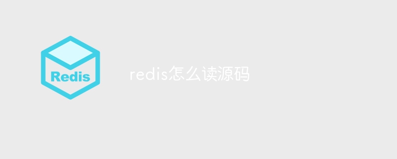 redis怎么读源码