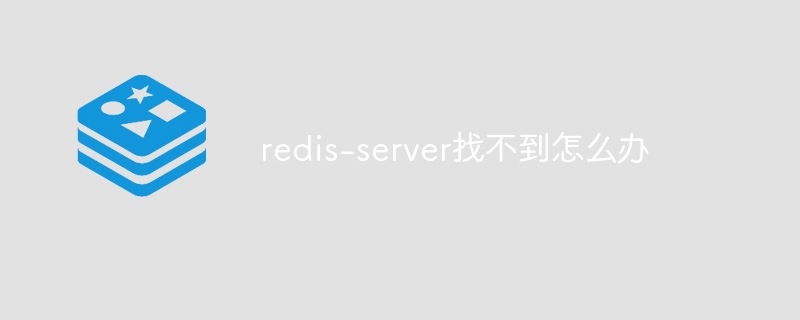redis-server找不到怎么办