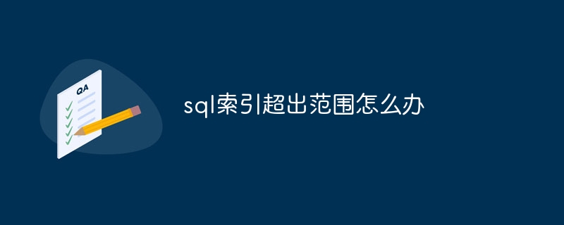 sql索引超出范围怎么办