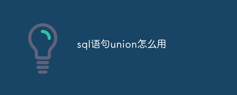 sql语句union怎么用