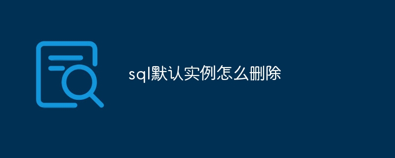 sql默认实例怎么删除