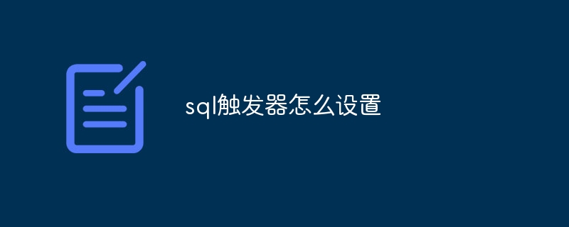 sql触发器怎么设置