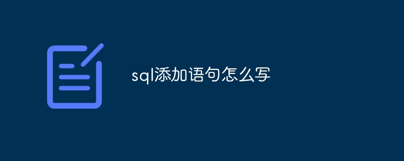 sql添加语句怎么写