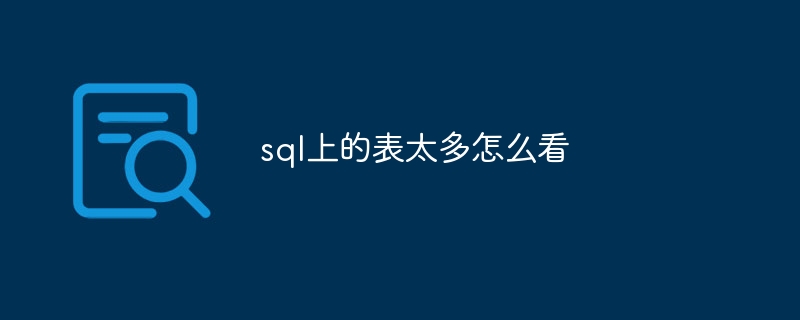 sql上的表太多怎么看