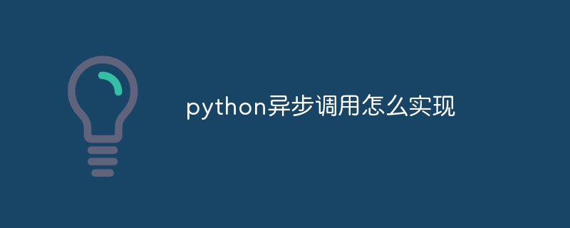 python异步调用怎么实现