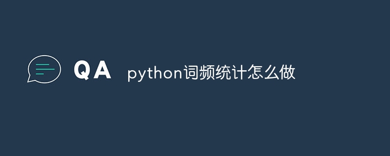 python词频统计怎么做