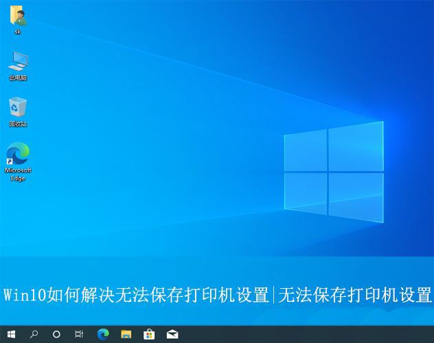 Win1010无法保存打印机设置怎么办? 系统无法保存打印设置的解决办法插图