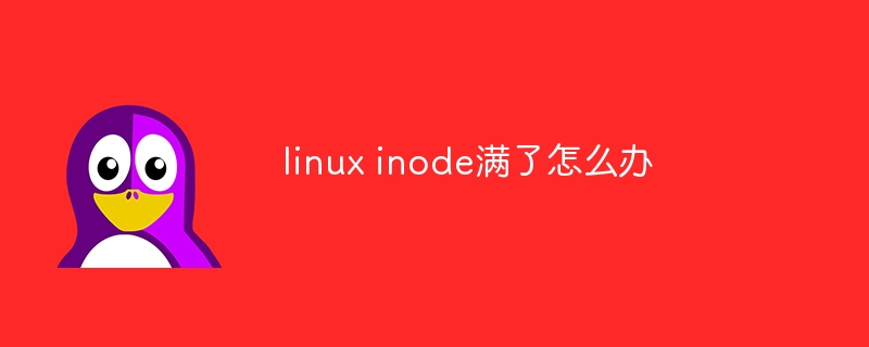 linux inode满了怎么办