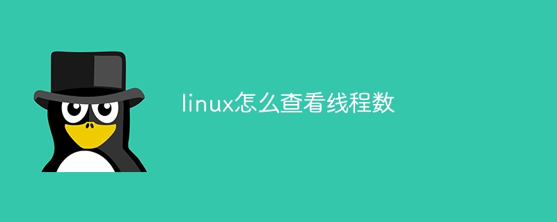 linux怎么查看线程数