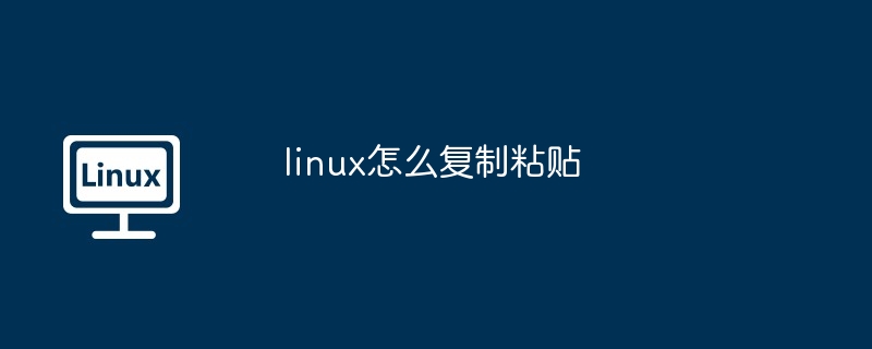 linux怎么复制粘贴