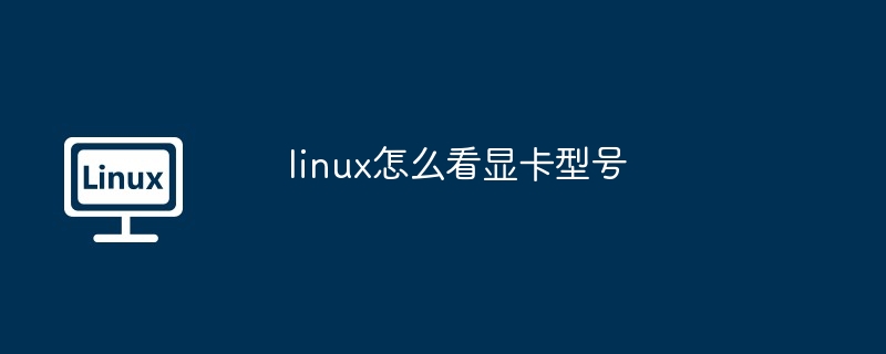 linux怎么看显卡型号