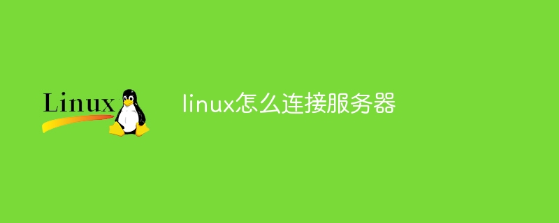 linux怎么连接服务器