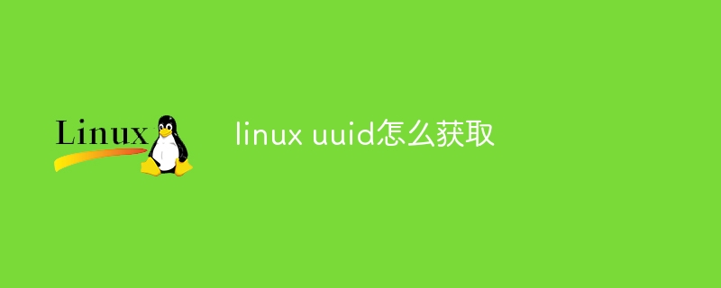 linux uuid怎么获取