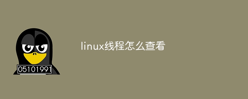 linux线程怎么查看