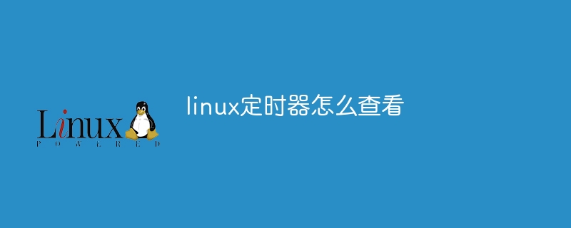 linux定时器怎么查看