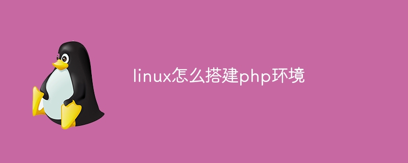 linux怎么搭建php环境
