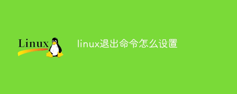 linux退出命令怎么设置