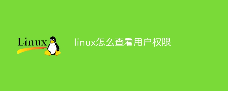 linux怎么查看用户权限