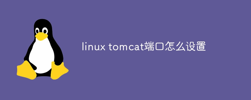 linux tomcat端口怎么设置